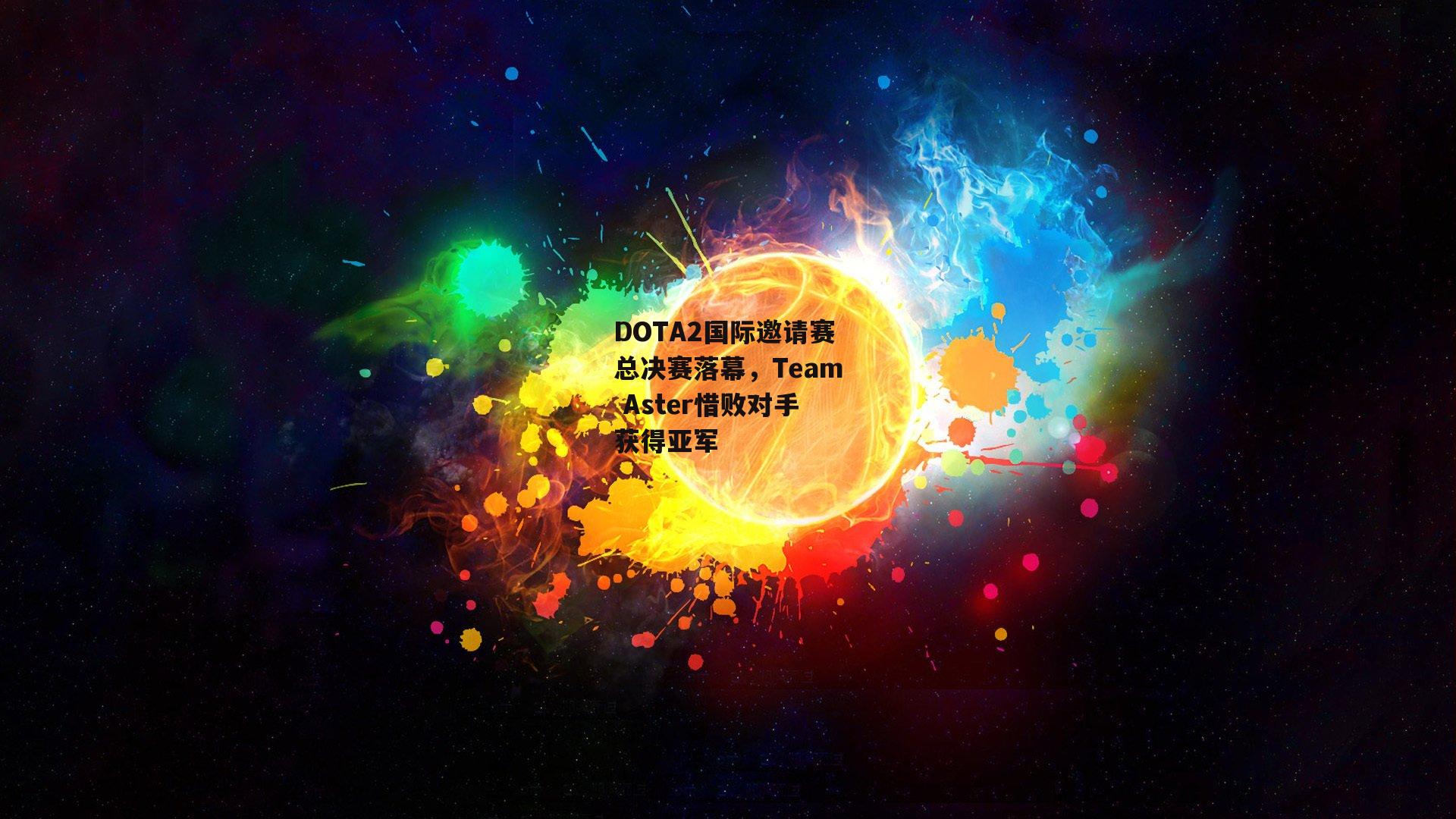DOTA2国际邀请赛总决赛落幕，Team Aster惜败对手获得亚军